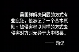 保德讨债公司成功追回消防工程公司欠款108万成功案例